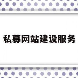 私募网站建设服务(私募网站建设服务包括哪些)