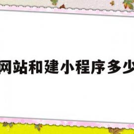 建网站和建小程序多少钱的简单介绍