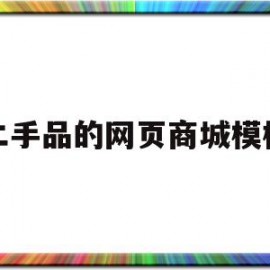 二手品的网页商城模板(卖二手商品的网站都是什么)