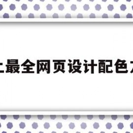 史上最全网页设计配色方案(史上最全网页设计配色方案是什么)