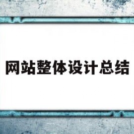 网站整体设计总结(网站总体设计包括哪些内容)