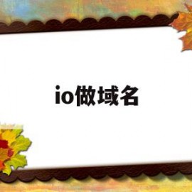 io做域名(io结尾的域名)