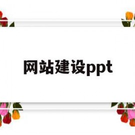 网站建设ppt(网站建设企业建站)