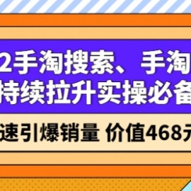 2022手淘搜索、手淘推荐持续拉升实操必备，快速引爆销量