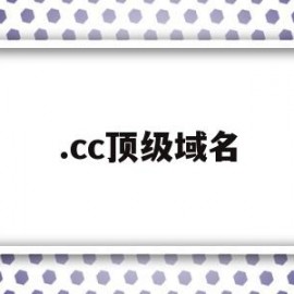 .cc顶级域名(免费顶级域名cc)