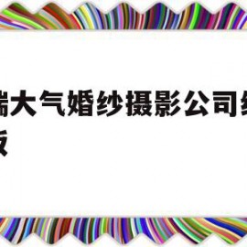 高端大气婚纱摄影公司织梦模板的简单介绍