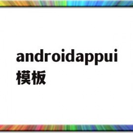 androidappui模板(开源android ui界面模板)