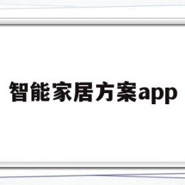 智能家居方案app(智能家居方案灯具安装)