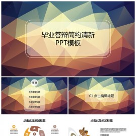 毕业答辩简约通用PPT模板下载