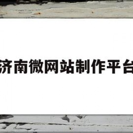 济南微网站制作平台(济南微小程信息技术有限公司)