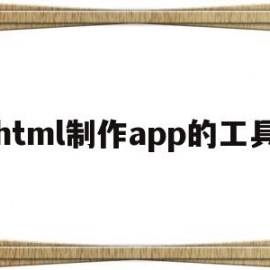 html制作app的工具(用html5制作app步骤)