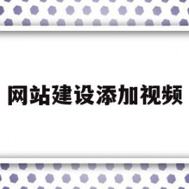 关于网站建设添加视频的信息