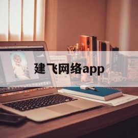 建飞网络app(建飞教育 联系电话)