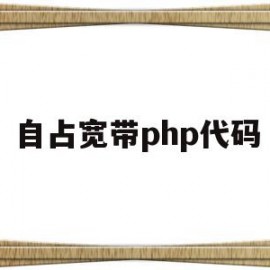 自占宽带php代码(自占宽带php代码怎么写)