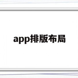 app排版布局(app排版布局最差的软件)