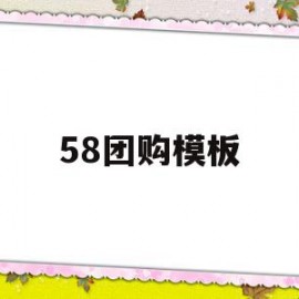 58团购模板(58团购网站大全123)