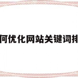 如何优化网站关键词排名(网站优化关键词怎么优化的)