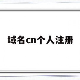 域名cn个人注册(godaddy∫域名注册)