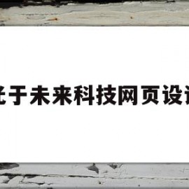 光于未来科技网页设计的简单介绍