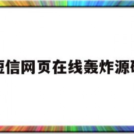 短信网页在线轰炸源码(短信网页在线轰炸2020)