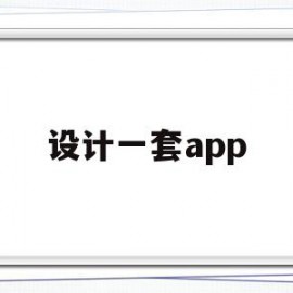 设计一套app(设计一套app需要多长时间)