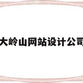 大岭山网站设计公司(大岭山有什么模型公司)