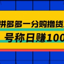 卖88的拼多多一分购撸货项目，号称日赚100+