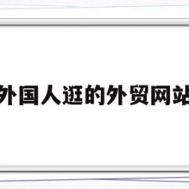 外国人逛的外贸网站(外国人逛的外贸网站叫什么)