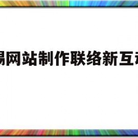 无锡网站制作联络新互动网络(无锡网站制作联络新互动网络有哪些)