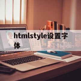 htmlstyle设置字体(html style字体大小)