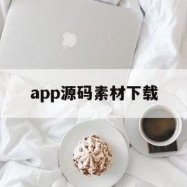 app源码素材下载的简单介绍