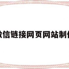 微信链接网页网站制作(微信网页链接怎么做)