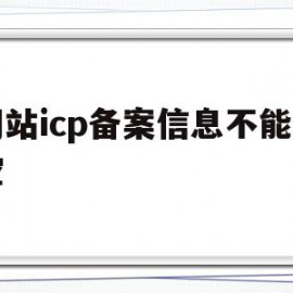 网站icp备案信息不能为空(网站icp备案信息不能为空怎么回事)