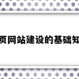 单页网站建设的基础知识(单页网站建设的基础知识包括)