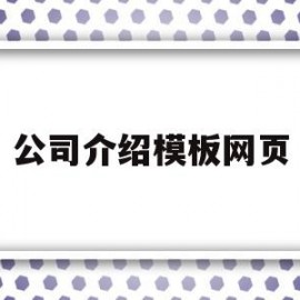 公司介绍模板网页(公司介绍模板pdf)