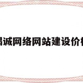 竭诚网络网站建设价格(计算机网络与网站建设论文)