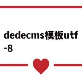 dedecms模板utf-8(dedecms模板转wordpress)