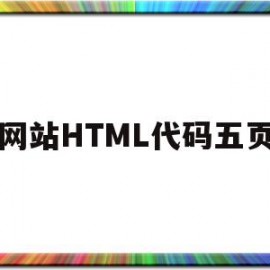 关于网站HTML代码五页的信息