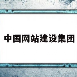 中国网站建设集团(中国网站建设集团官网)