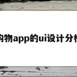 购物app的ui设计分析(购物app界面设计毕业论文)