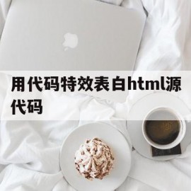 用代码特效表白html源代码(用代码特效表白html源代码怎么做)