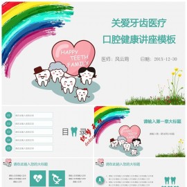 小清新关爱牙齿医疗口腔健康卫生讲座口腔讲坛PPT模板下载