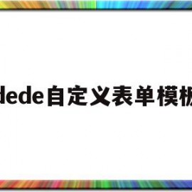 dede自定义表单模板(dede的标签如果要嵌套该怎么改变)