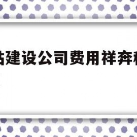 网站建设公司费用祥奔科技牛X(集团官网建设案例祥奔科技团 队)