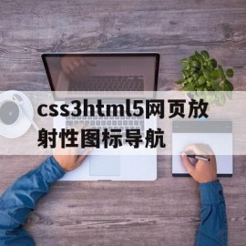 css3html5网页放射性图标导航的简单介绍