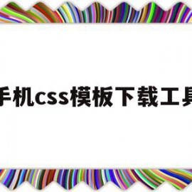 手机css模板下载工具(css手机app的样式使用什么语言)