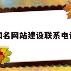 知名网站建设联系电话(正规品牌网站建设联系电话)