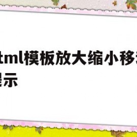 html模板放大缩小移动提示(html缩放排版乱了)