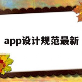 app设计规范最新(app设计规范最新版本下载)