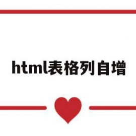 html表格列自增(html给table加序号)